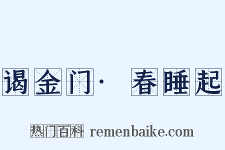 谒金门·春睡起是什么意思的图片